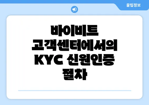 바이비트 고객센터에서의 KYC 신원인증 절차