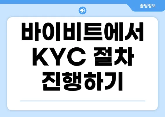 바이비트에서 KYC 절차 진행하기