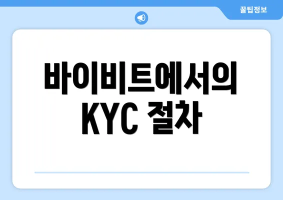 바이비트에서의 KYC 절차