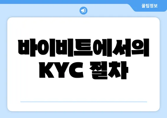 바이비트에서의 KYC 절차