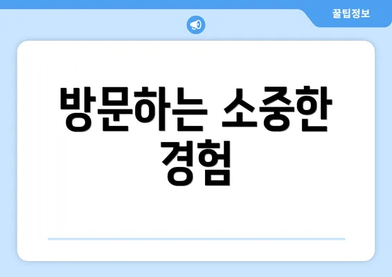 방문하는 소중한 경험