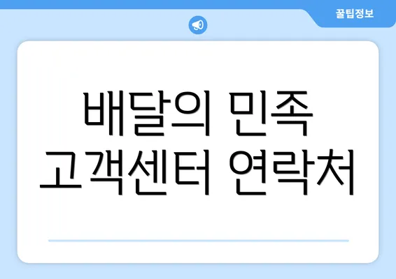 배달의 민족 고객센터 연락처