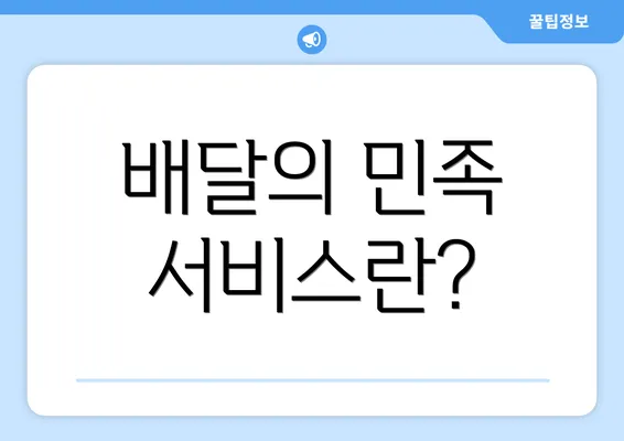 배달의 민족 서비스란?