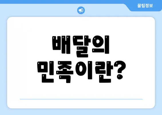 배달의 민족이란?