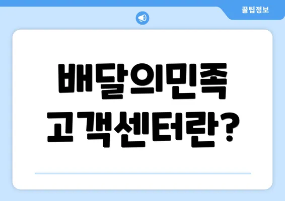 배달의민족 고객센터란?