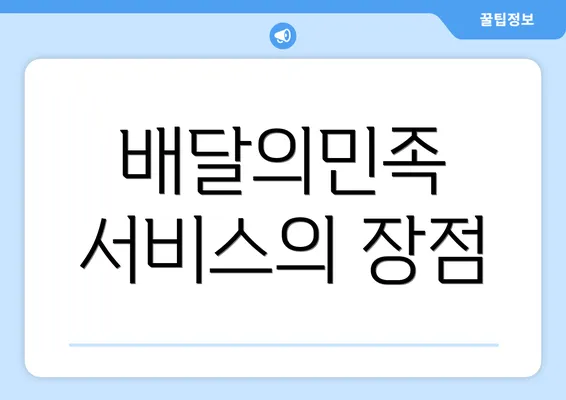 배달의민족 서비스의 장점