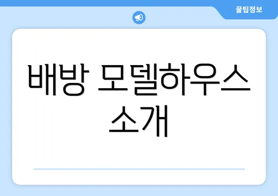 배방 모델하우스 소개