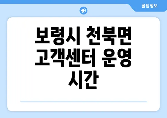 보령시 천북면 고객센터 운영 시간