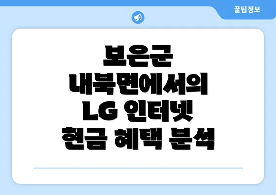 보은군 내북면에서의 LG 인터넷 현금 혜택 분석