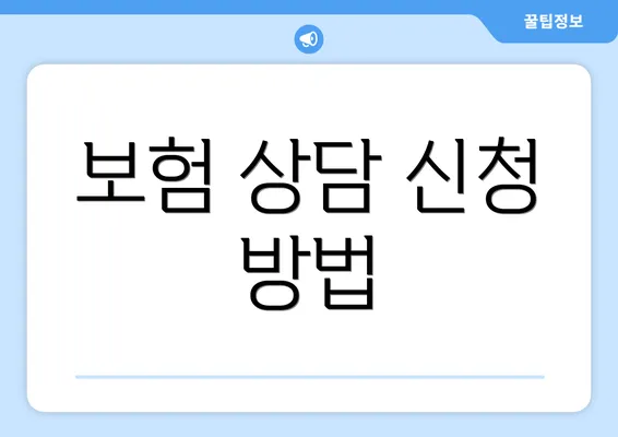 보험 상담 신청 방법