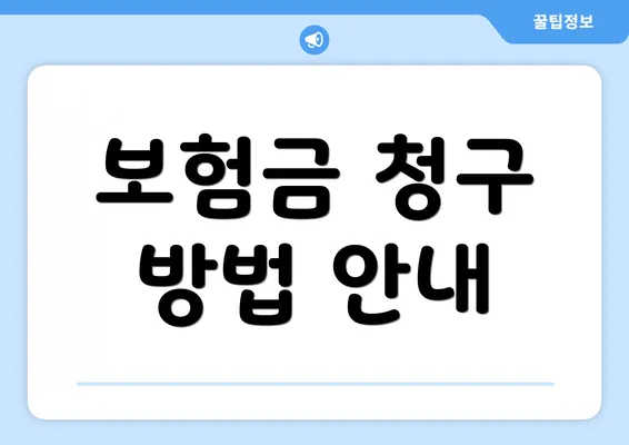 보험금 청구 방법 안내