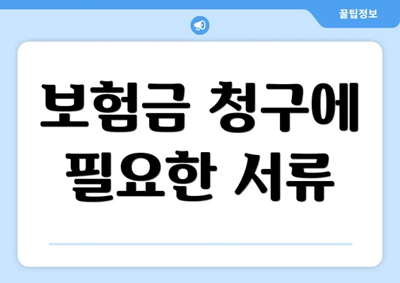 보험금 청구에 필요한 서류