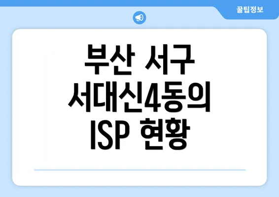 부산 서구 서대신4동의 ISP 현황