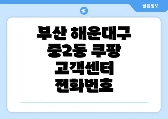 부산 해운대구 중2동 쿠팡 고객센터 전화번호