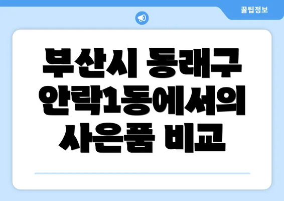 부산시 동래구 안락1동에서의 사은품 비교