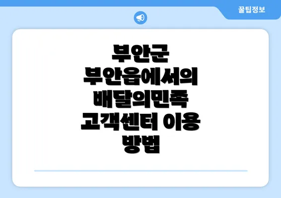 부안군 부안읍에서의 배달의민족 고객센터 이용 방법