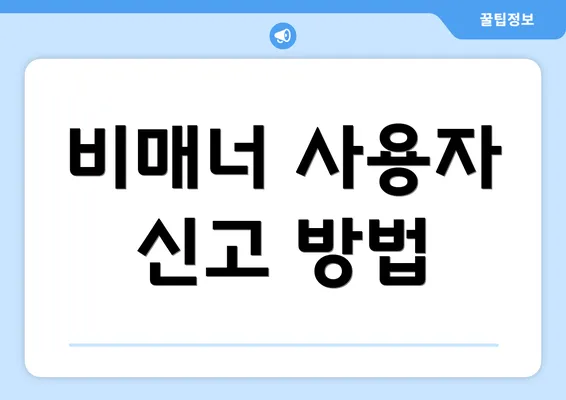 비매너 사용자 신고 방법