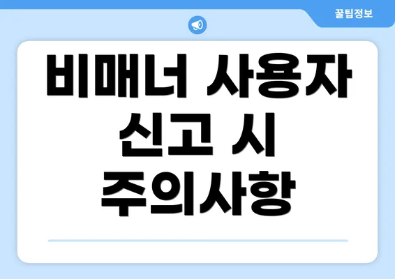 비매너 사용자 신고 시 주의사항