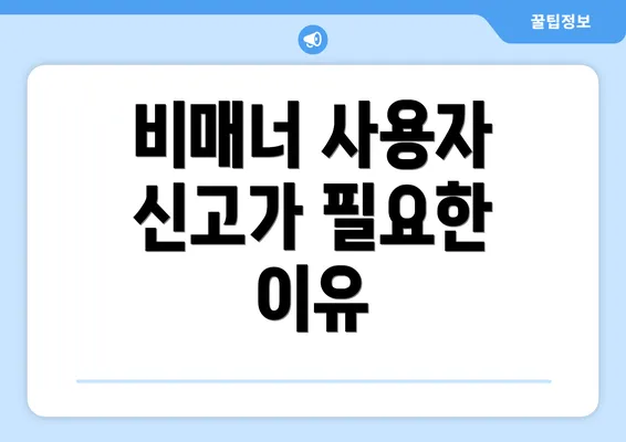 비매너 사용자 신고가 필요한 이유