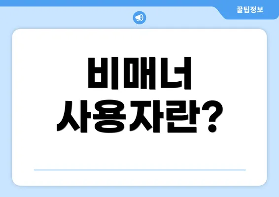 비매너 사용자란?