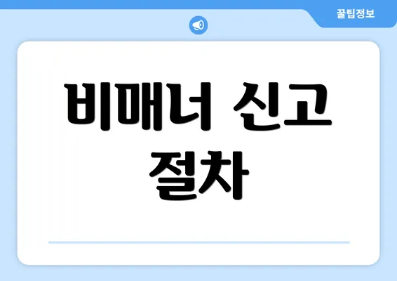 비매너 신고 절차