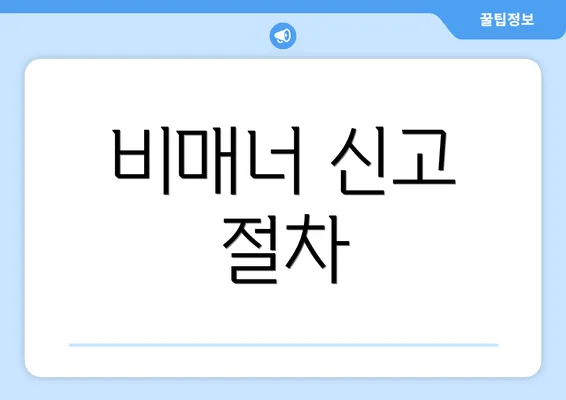 비매너 신고 절차