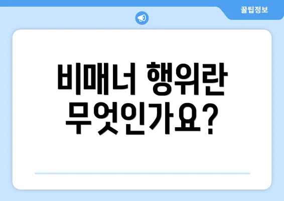 비매너 행위란 무엇인가요?