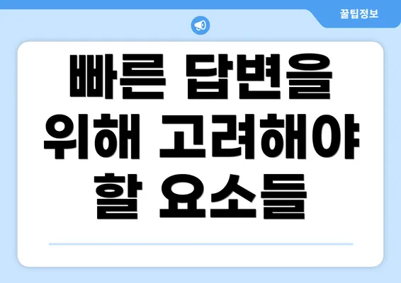 빠른 답변을 위해 고려해야 할 요소들