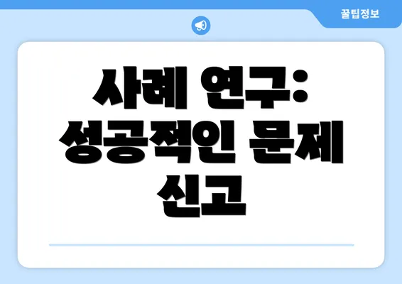 사례 연구: 성공적인 문제 신고