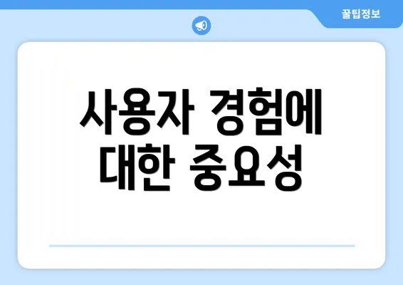 사용자 경험에 대한 중요성