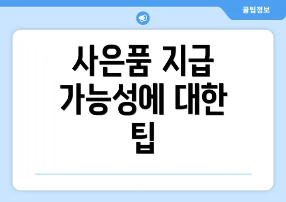 사은품 지급 가능성에 대한 팁