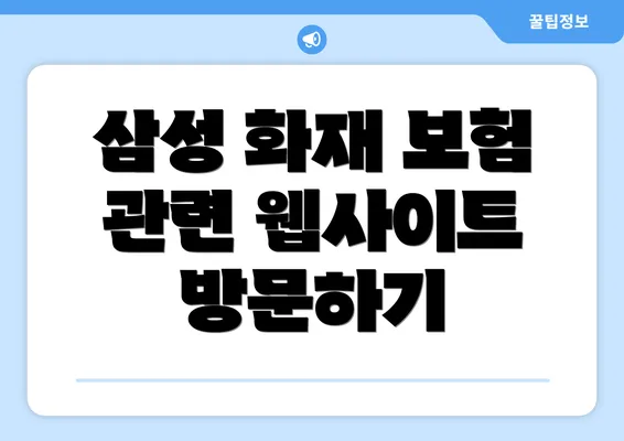 삼성 화재 보험 관련 웹사이트 방문하기