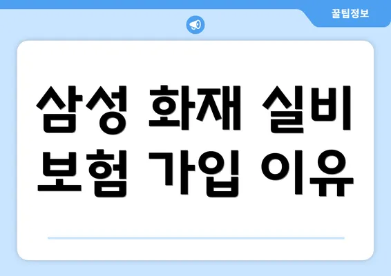 삼성 화재 실비 보험 가입 이유