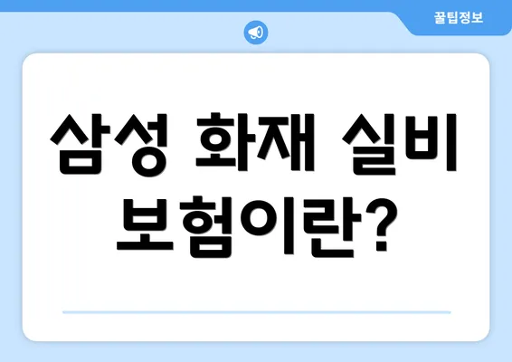 삼성 화재 실비 보험이란?