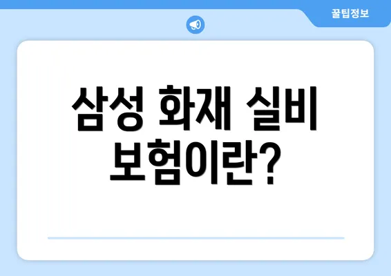 삼성 화재 실비 보험이란?