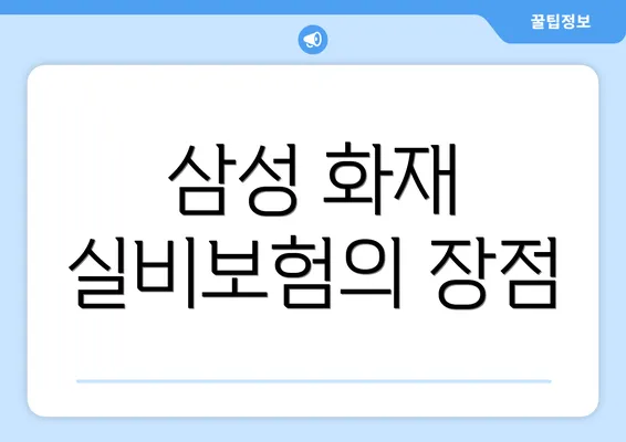 삼성 화재 실비보험의 장점