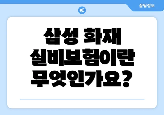 삼성 화재 실비보험이란 무엇인가요?