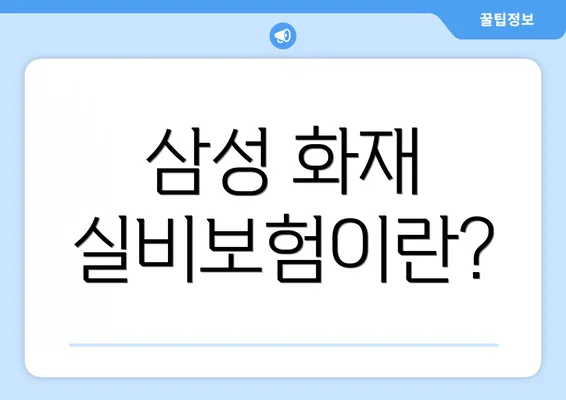 삼성 화재 실비보험이란?