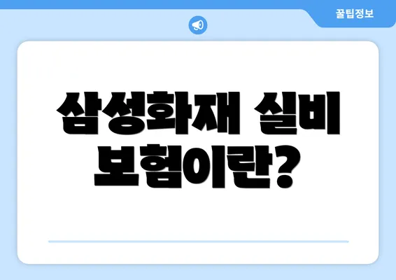 삼성화재 실비 보험이란?