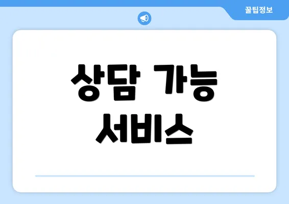 상담 가능 서비스