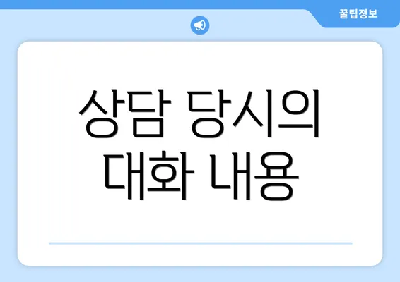 상담 당시의 대화 내용