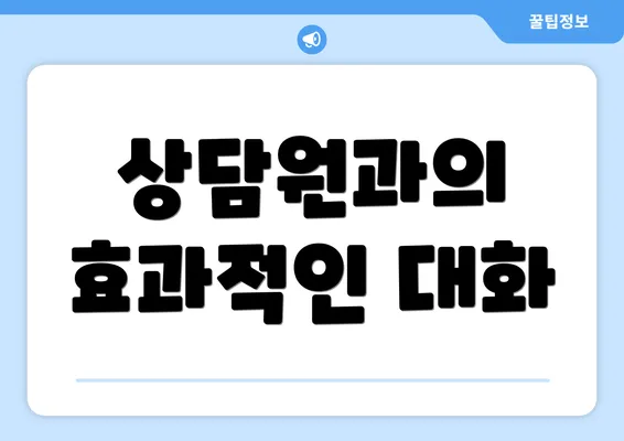 상담원과의 효과적인 대화