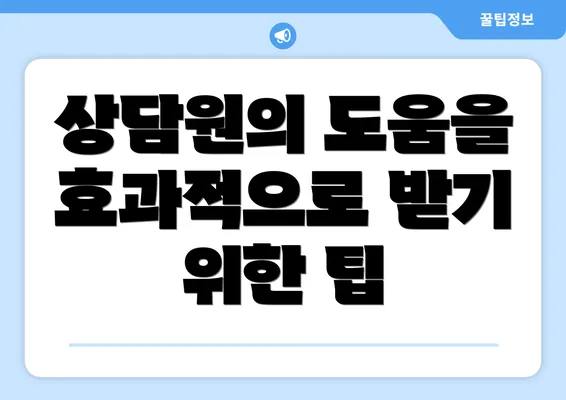 상담원의 도움을 효과적으로 받기 위한 팁