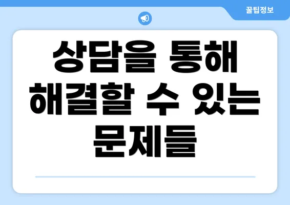 상담을 통해 해결할 수 있는 문제들