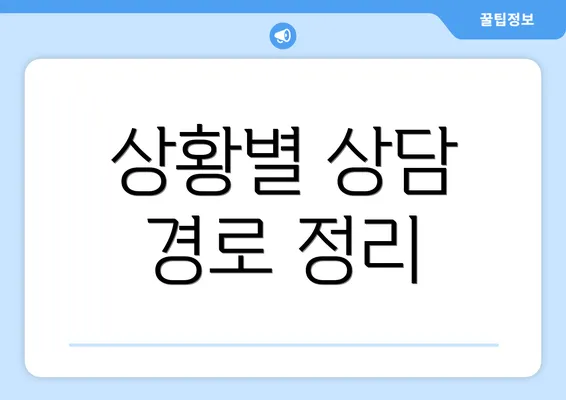 상황별 상담 경로 정리