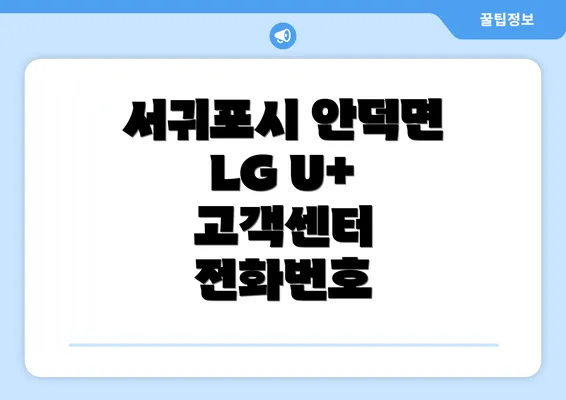 서귀포시 안덕면 LG U+ 고객센터 전화번호