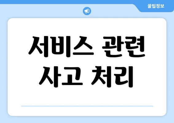 서비스 관련 사고 처리