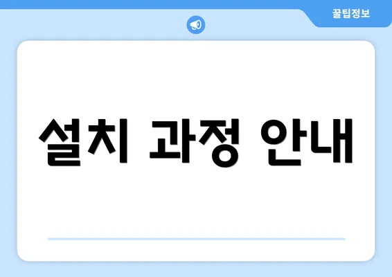 설치 과정 안내