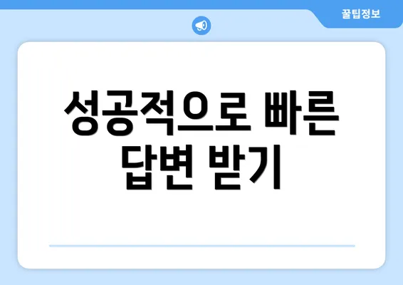 성공적으로 빠른 답변 받기