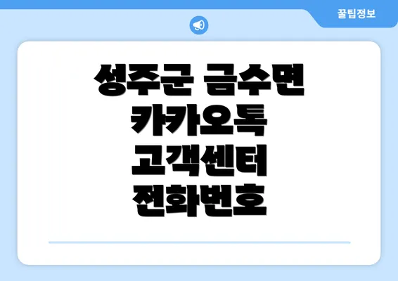 성주군 금수면 카카오톡 고객센터 전화번호